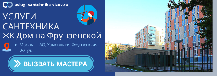 Срочный вызов сантехника в ЖК Дом на Фрунзенской