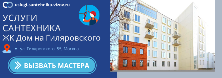 Срочный вызов сантехника в ЖК Дом на Гиляровского