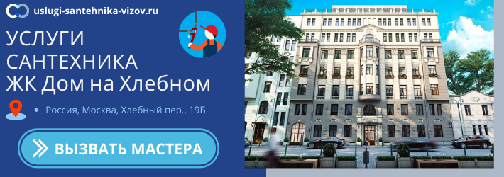 Срочный вызов сантехника в ЖК Дом на Хлебном