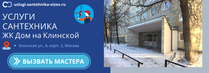 Срочный вызов сантехника в ЖК Дом на Клинской