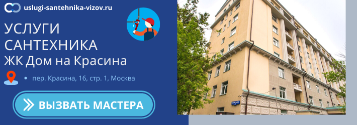 Срочный вызов сантехника в ЖК Дом на Красина