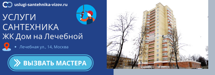 Срочный вызов сантехника в ЖК Дом на Лечебной