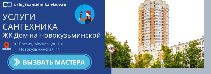 Срочный вызов сантехника в ЖК Дом на Новокузьминской