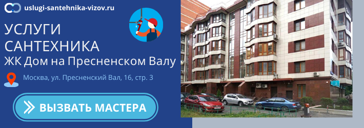 Срочный вызов сантехника в ЖК Дом на Пресненском Валу