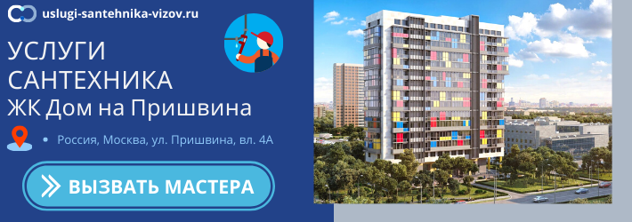 Срочный вызов сантехника в ЖК Дом на Пришвина