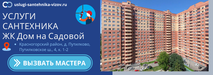 Срочный вызов сантехника в ЖК Дом на Садовой