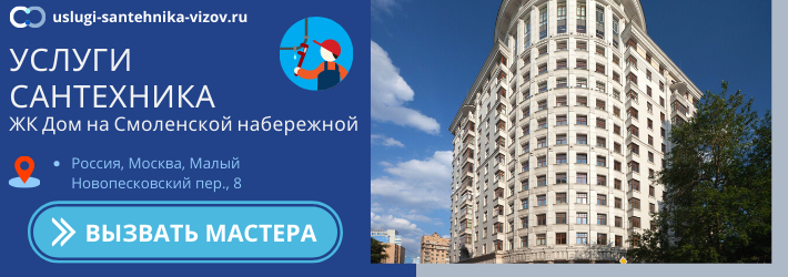 Срочный вызов сантехника в ЖК Дом на Смоленской набережной