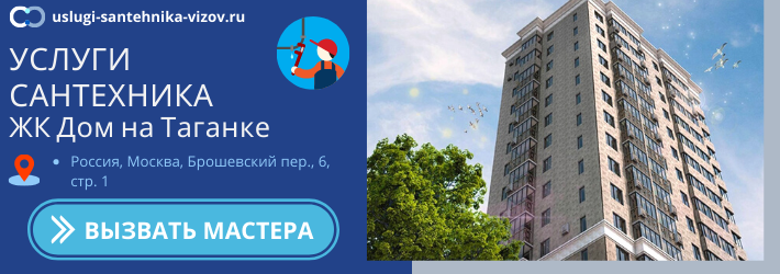 Срочный вызов сантехника в ЖК Дом на Таганке