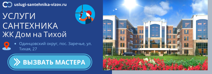 Срочный вызов сантехника в ЖК Дом на Тихой