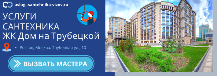 Срочный вызов сантехника в ЖК Дом на Трубецкой