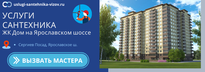 Срочный вызов сантехника в ЖК Дом на Ярославском шоссе