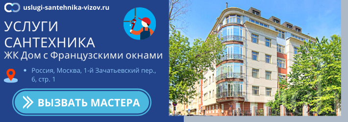 Срочный вызов сантехника в ЖК Дом с Французкими окнами