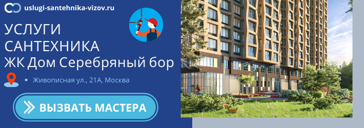Срочный вызов сантехника в ЖК Дом Серебряный бор