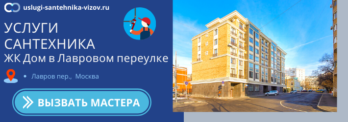 Срочный вызов сантехника в ЖК Дом в Лавровом переулке