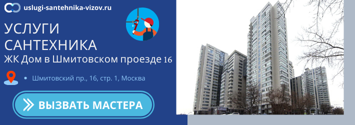 Срочный вызов сантехника в ЖК Дом в Шмитовском проезде 16
