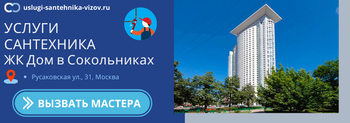 Срочный вызов сантехника в ЖК Дом в Сокольниках