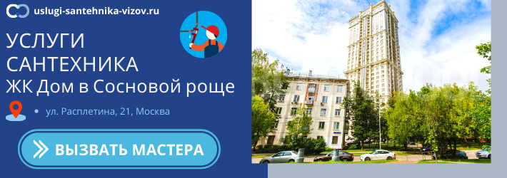 Срочный вызов сантехника в ЖК Дом в Сосновой роще