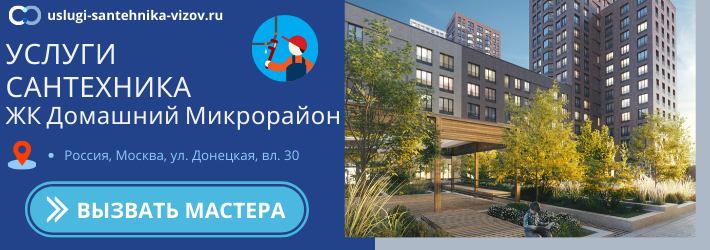Срочный вызов сантехника в ЖК Домашний Микрорайон