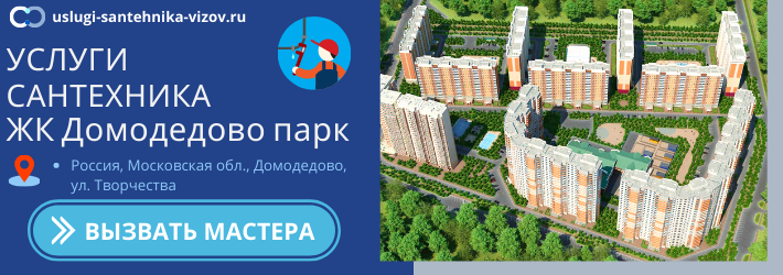 Срочный вызов сантехника в ЖК Домодедово парк