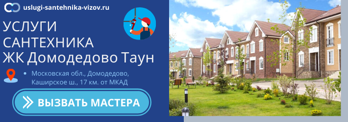 Срочный вызов сантехника в ЖК Домодедово Таун
