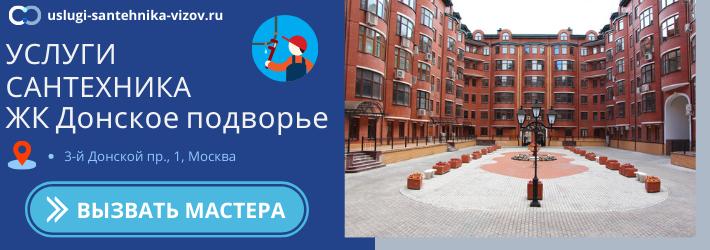 Срочный вызов сантехника в ЖК Донское подворье