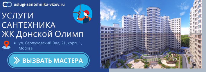 Срочный вызов сантехника в ЖК Донской Олимп