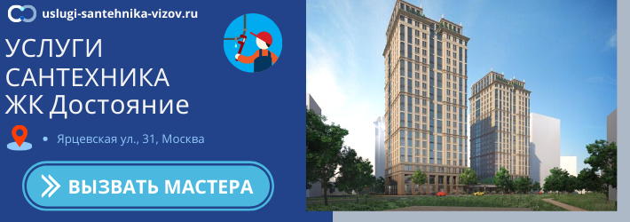 Срочный вызов сантехника в ЖК Достояние