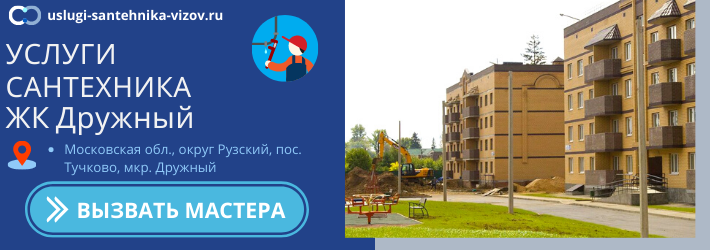 Срочный вызов сантехника в ЖК Дружный