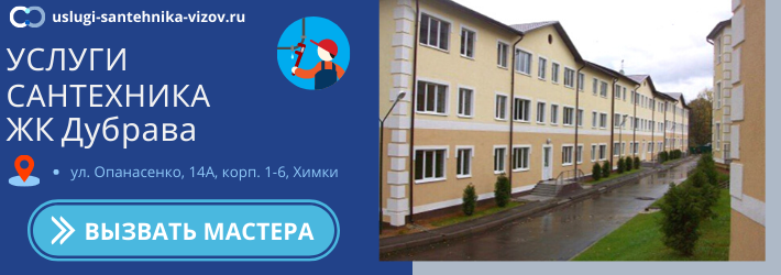 Срочный вызов сантехника в ЖК Дубрава
