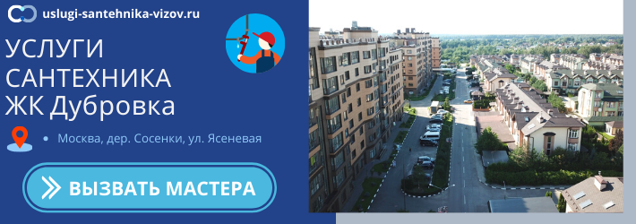 Срочный вызов сантехника в ЖК Дубровка