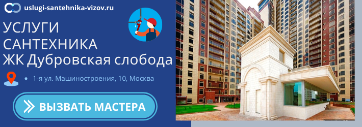 Срочный вызов сантехника в ЖК Дубровская слобода