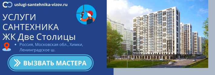 Срочный вызов сантехника в ЖК Две Столицы
