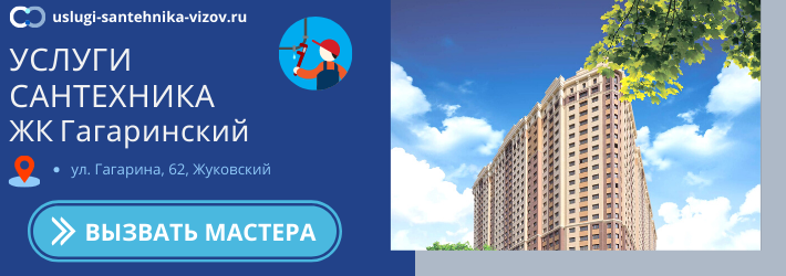 Срочный вызов сантехника в ЖК Гагаринский