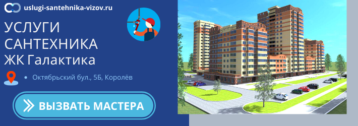 Срочный вызов сантехника в ЖК Галактика
