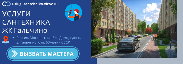 Срочный вызов сантехника в ЖК Гальчино