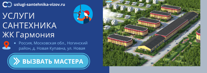 Срочный вызов сантехника в ЖК Гармония