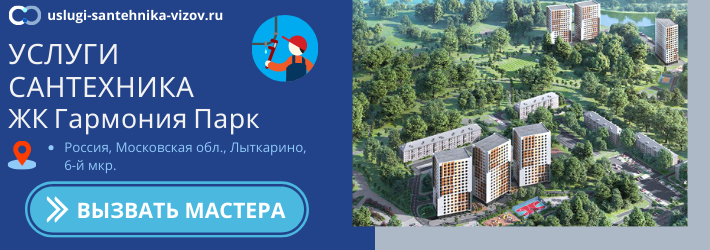 Срочный вызов сантехника в ЖК Гармония Парк