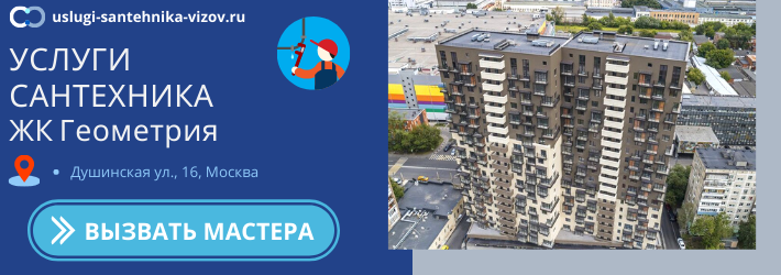 Срочный вызов сантехника в ЖК Геометрия