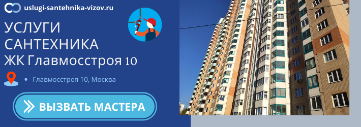 Срочный вызов сантехника в ЖК Главмосстроя 10