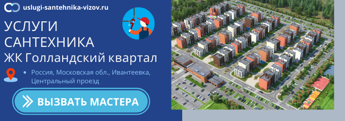 Срочный вызов сантехника в ЖК Голландский квартал