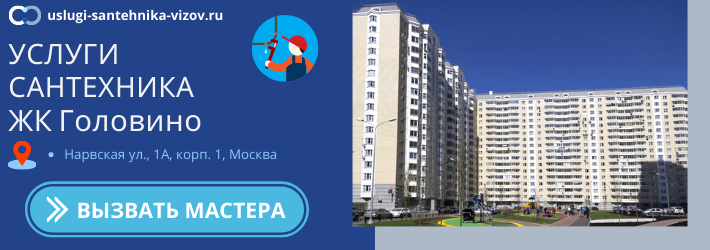 Срочный вызов сантехника в ЖК Головино