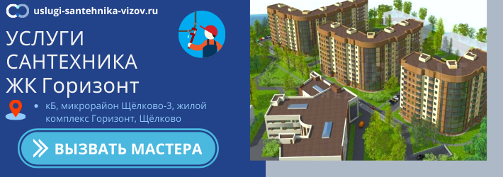 Срочный вызов сантехника в ЖК Горизонт