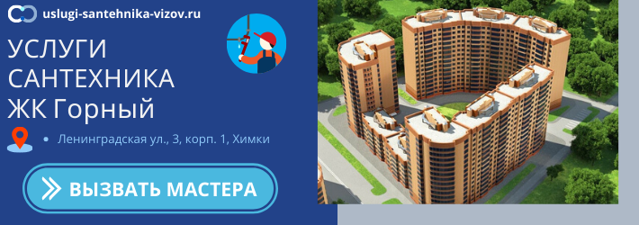 Срочный вызов сантехника в ЖК Горный