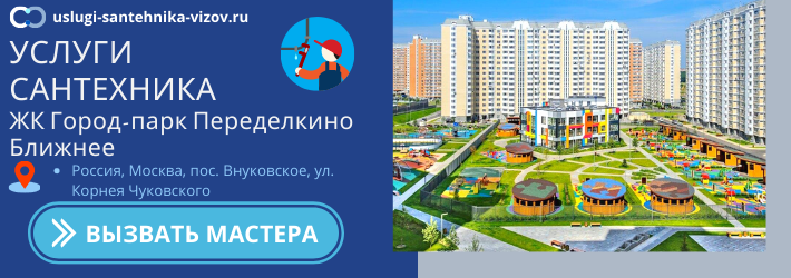 Срочный вызов сантехника в ЖК город-парк Переделкино Ближнее