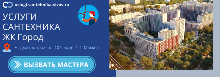 Срочный вызов сантехника в ЖК Город