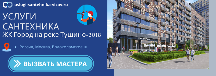 Срочный вызов сантехника в ЖК Город на реке Тушино-2018