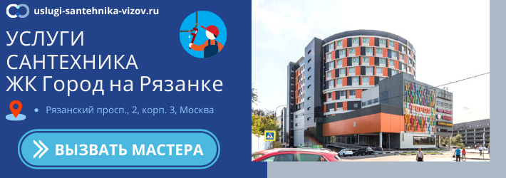 Срочный вызов сантехника в ЖК Город на Рязанке