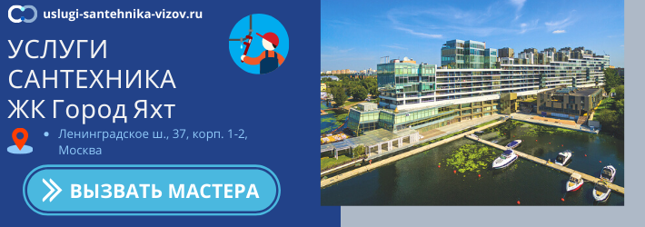 Срочный вызов сантехника в ЖК Город Яхт