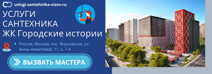 Срочный вызов сантехника в ЖК городские истории