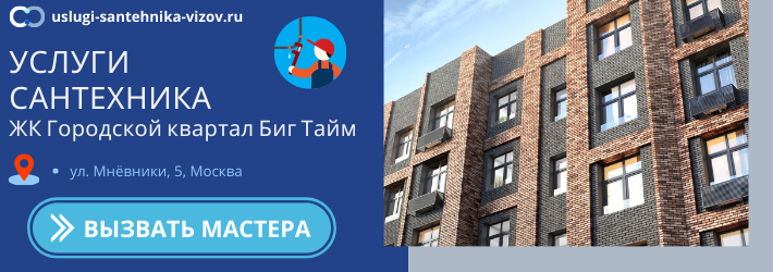 Срочный вызов сантехника в ЖК Биг Тайм